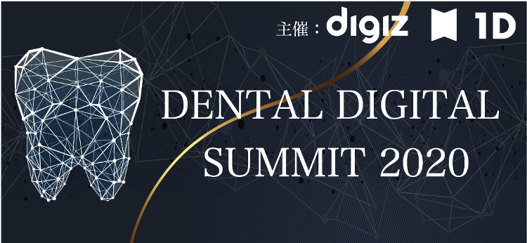 デジタル化によって歯科の未来はどのように変わるのか？オンラインサミット「 DENTAL DIGITAL SUMMIT 2020 」開催！
