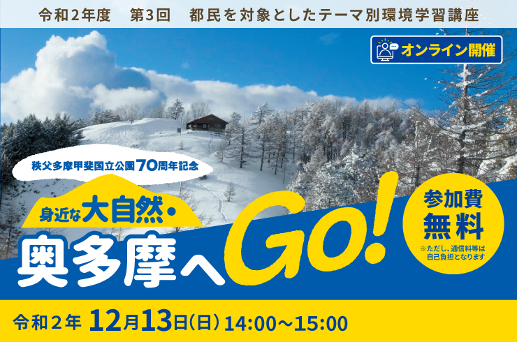 都民を対象としたテーマ別環境学習講座 第３回 秩父多摩甲斐国立公園70周年記念 身近な大自然 奥多摩へｇｏ 公益財団法人東京都環境公社のプレスリリース