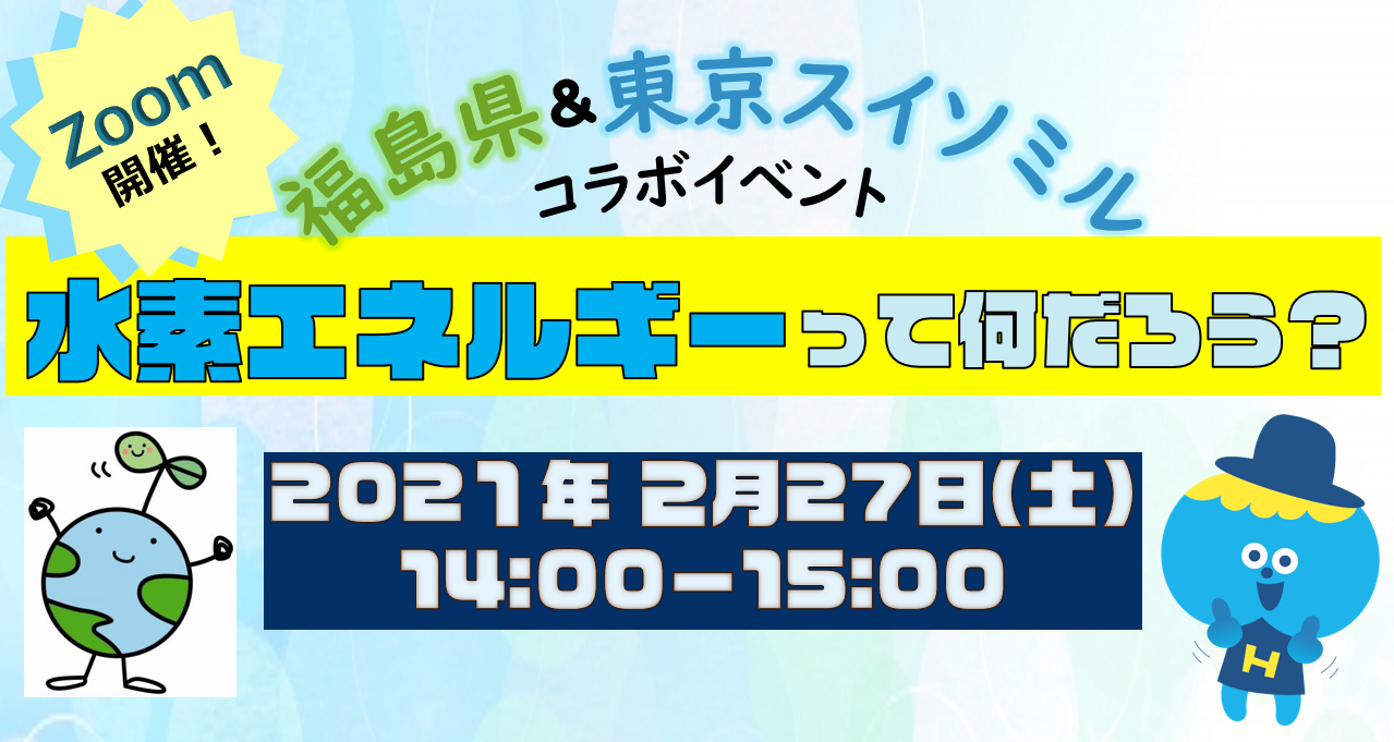 福島県 東京スイソミルコラボ企画 水素エネルギーって何だろう オンラインクイズ大会を開催します 公益財団法人東京都環境公社のプレスリリース