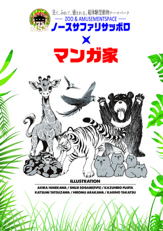 荒川弘 藤田和日郎ら6人のマンガ家が北海道 の動物園 ノースサファリサッポロ とコラボレーション 限定グッズを購入してコロナ禍の動物園を応援しよう 株式会社イクリエのプレスリリース