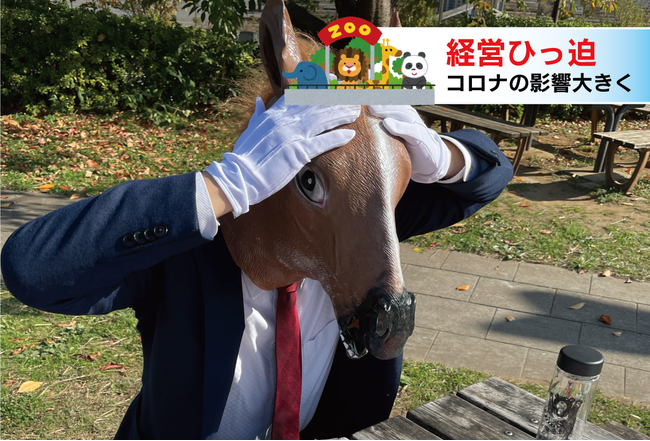 ウマが明かす コロナ禍にあえぐ動物園とマンガ家の異色コラボ秘話 未公開ラフ 株式会社イクリエのプレスリリース