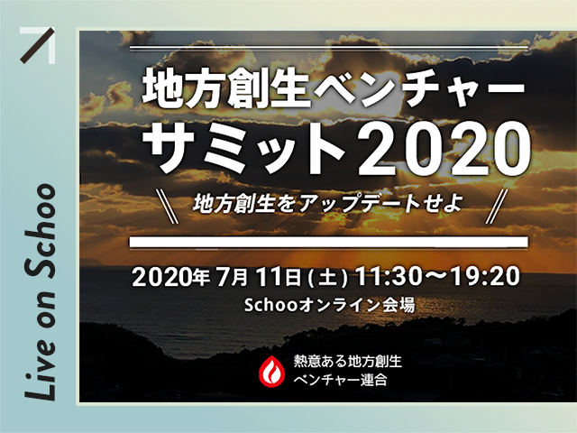 参加人数3倍、地方からも参加「地方創生ベンチャーサミット2020」双方向型オンライン生配信にSchooを採用！