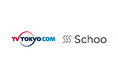 テレビ東京コミュニケーションズ×Schoo 共同事業として、ブランド・コミュニティ運営を開始