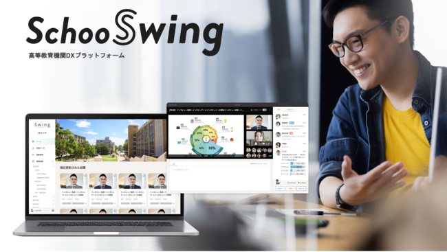 ▲高等教育機関DXプラットフォーム『Schoo Swing』