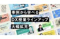 オンライン研修の『Schoo for Business』が28社のDX推進事例から学ぶ授業ラインアップを拡充