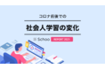 Schooの受講データに見る「コロナ前後での社会人学習の変化」