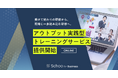 スクー、アウトプット実践型トレーニングサービスを提供開始