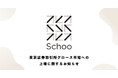Schoo、東京証券取引所グロース市場への上場に関するお知らせ
