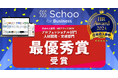 HRアワード2024の最優秀賞を「Schoo for Business」が受賞