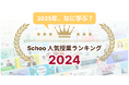 2024年の学びのトレンド!Schoo人気授業ランキング