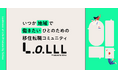 スクー、移住転職コミュニティ「LoLLL(ロール)」を提供開始