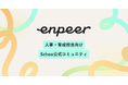 スクー、法人ユーザーコミュニティを「enpeer」に新たにリブランディング