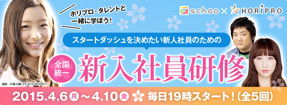 動画学習サービス Schoo スクー がオンラインで無料参加できる 新入社員向けのビジネス研修を開催 株式会社schooのプレスリリース