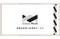 スクー、地域共創型人材育成サービス「Schoo Mesh」を提供開始