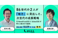 スクー、XLOCALと共同でウェビナーを開催〜86世代の2人が「地方」に見出した、次世代の成長戦略〜