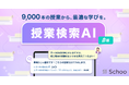 Schooに新機能「授業検索AIアシスタント」（β版）が搭載