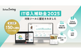 双方向授業型ラーニングマネジメントシステムSchoo Swing「IT導入補助金2025」導入支援事業者に認定