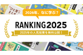 2025年の学びのトレンド！Schoo人気授業ランキング