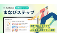 Schooに、個人の最適な学びを提案・伴走する新機能「まなびステップ」が搭載
