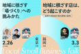 スクー、地域での開業をテーマに東京・福岡の2箇所でイベント開催