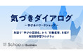 社員の学びの質を高める対話型プログラム「気づきダイアログ」を本格展開
