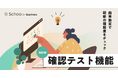 Schoo for Businessの対象研修パッケージに「確認テスト」機能を追加