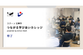 スクー×日置市「つながる学び合いカレッジ powered by Schoo Mesh」が修了