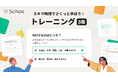 Schoo、クイズ形式で手軽に学べる新機能「トレーニング」を搭載