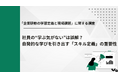 【社員の学習意欲が約3倍に】自発的な学習を促す「スキル定義」は、会社の学ぶべき内容の提示にあり！？