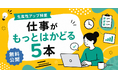 スクー、「生産性を高める」授業の特集を公開