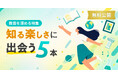 スクー、「教養を深める」授業の特集を公開