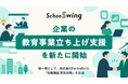 スクー、「Schoo Swing」で企業の教育事業立ち上げ支援を開始