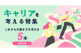 スクー、「キャリアを考える」授業の特集を公開