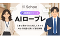 Schoo、対人スキルを実践的に身につける「AIロープレ」を提供開始