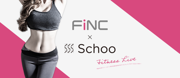 「Schoo」と「FiNC」が、ユーザー参加型のインターネット生放送フィットネス番組を共同制作