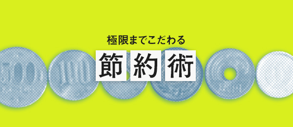 【Schoo】40代で2億円の資産を築いた個人投資家が教える節約術番組『極限までこだわる節約術 -そのままの給料で無駄をカットし貯金を増やす-』を放送