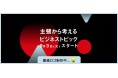 Schooが新番組『主張から考えるビジネストピック』のレギュラー放送を開始。視聴者が生放送で議論し、「私だけの視点」を持てるようになるニュース解説番組