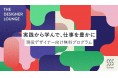 【Schoo】現役デザイナー向けプログラム『The Designer Lounge』、9月のラインナップを公開