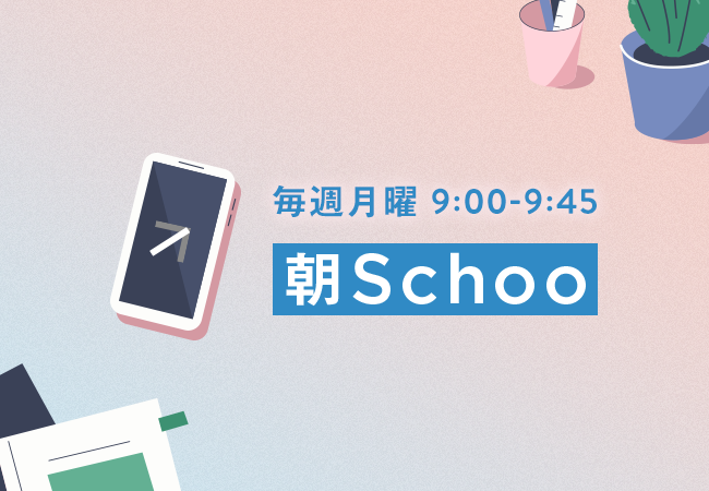 10時始業のビジネスパーソンが仕事前に参加する授業 を3月から 放送します 夜忙しくて学べない方へ いつもの朝に オンライン生放送授業 を足しませんか 株式会社schooのプレスリリース