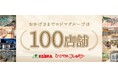 コジマグループ100店舗達成! 感謝を込めて「初夏の感謝祭」開催中