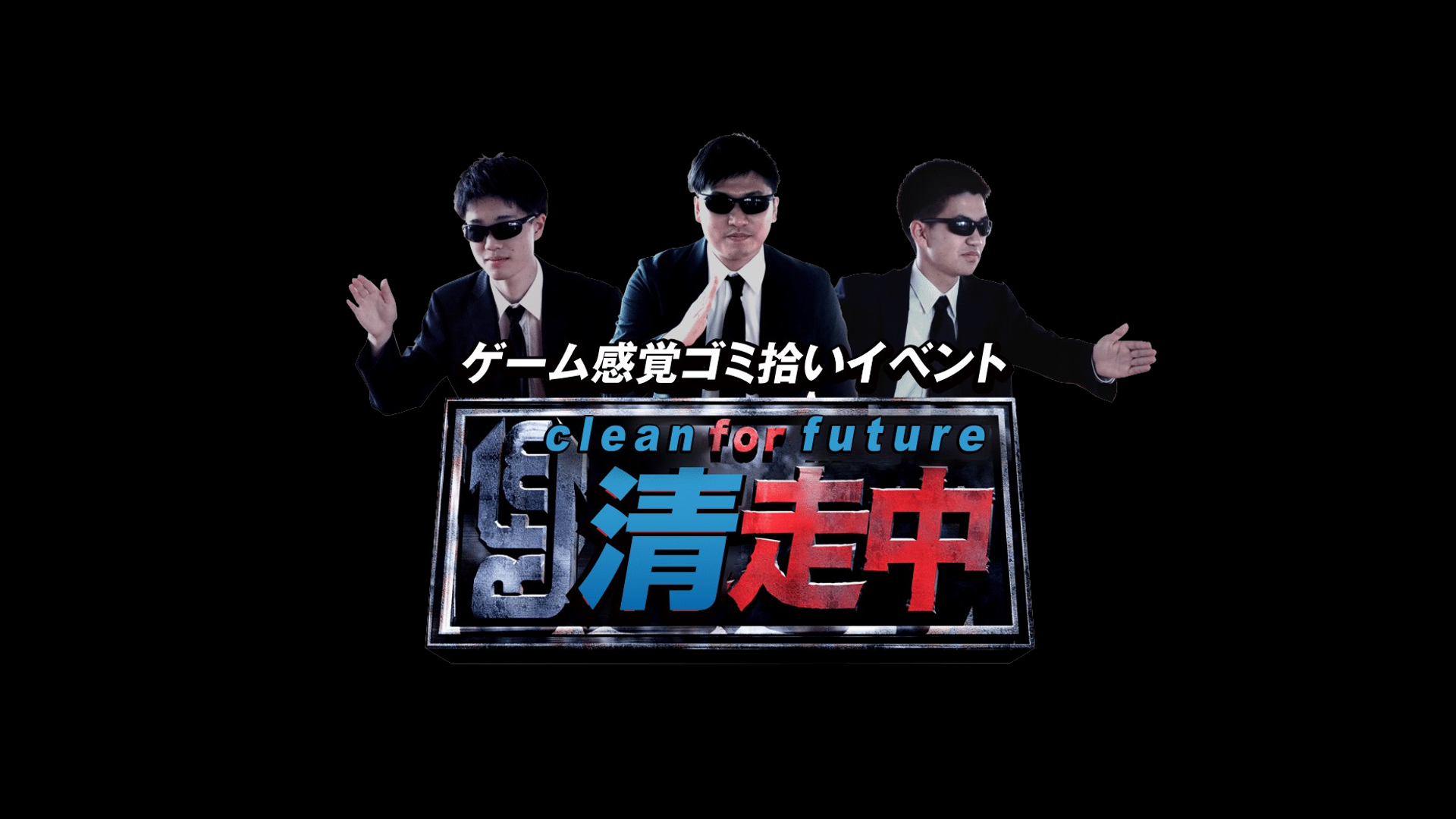 ゲーム感覚ゴミ拾いイベント 清走中 を21年3月に長野県内5地域で開催決定 株式会社gabのプレスリリース