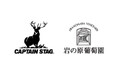 CAPTAIN STAG × 岩の原葡萄園 コラボレーション第三弾(9/14発売)