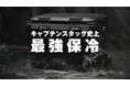 キャプテンスタッグ史上、最強保冷。「真空断熱スーパーコールドクーラーボックス」を発売。
