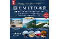 UMITOシリーズ初!「販売価格1億円福袋」を限定発売 – 海と共に過ごす贅沢を手に入れる特別な機会!
