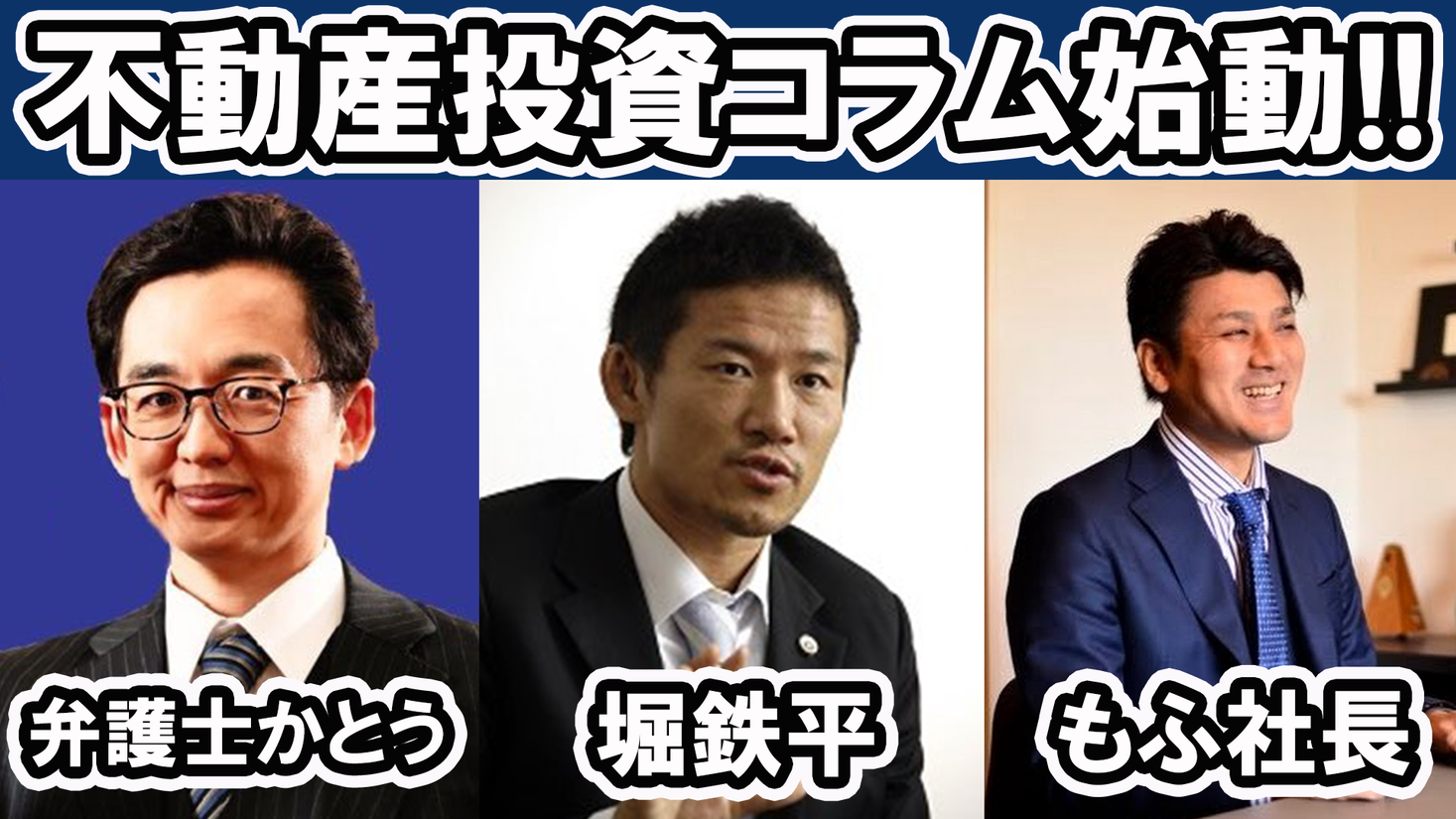 不動産投資dojo でコラムの連載がスタート 弁護士かとう先生 もふもふ不動産 堀鉄平弁護士 Horijuku株式会社のプレスリリース