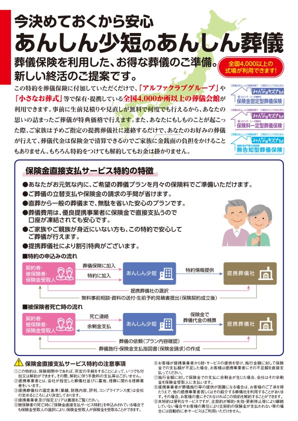 お葬儀保険の決定版「みんなのキズナ」小さなお葬式とコラボしてますますお得な葬儀保険｜あんしん少額短期保険株式会社のプレスリリース