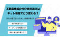 あなぶき興産が不動産売却時の仲介会社選びに関する独自調査を実施