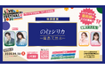 「霧島天然水 のむシリカ」、日本最大級のライブコマース祭典「Live Commerce Festival 2026」の特別協賛に決定