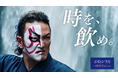 中村獅童さんを起用したナチュラルミネラルウォーター「霧島天然水 のむシリカ」新CMを9月15日(火)より順次放映開始