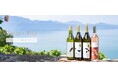 幻のスイスワインの魅力を探索！新たなECサイト『Pont du vin（ポン・デュ・ヴィン）』がスタート！